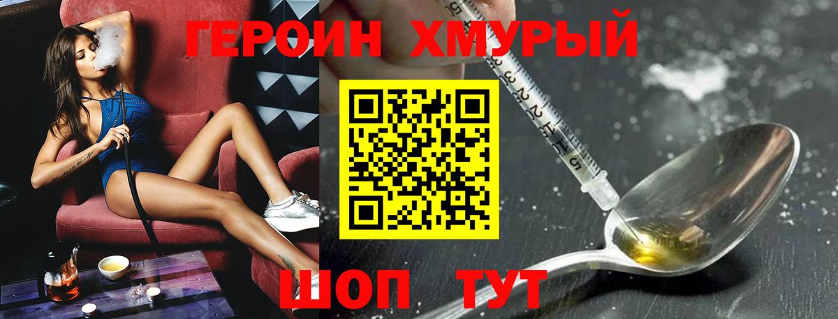 ГЕРОИН Heroin Канаш